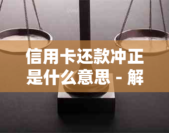 信用卡还款冲正是什么意思 - 解释手机银行还款冲正的含义及与充值的关系