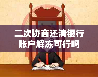 二次协商还清银行账户解冻可行吗