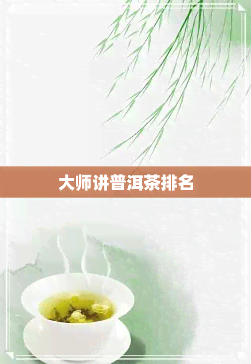 大师讲普洱茶排名