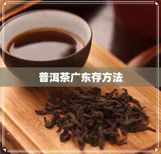 普洱茶广东存方法