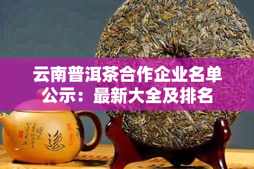 云南普洱茶合作企业名单公示：最新大全及排名