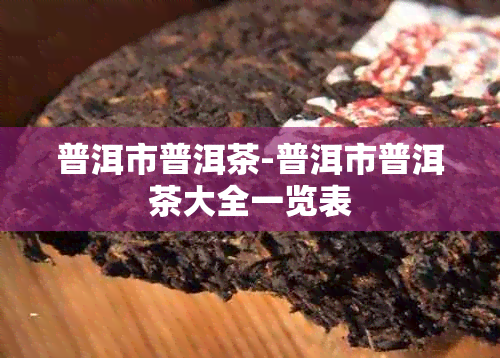 普洱市普洱茶-普洱市普洱茶大全一览表