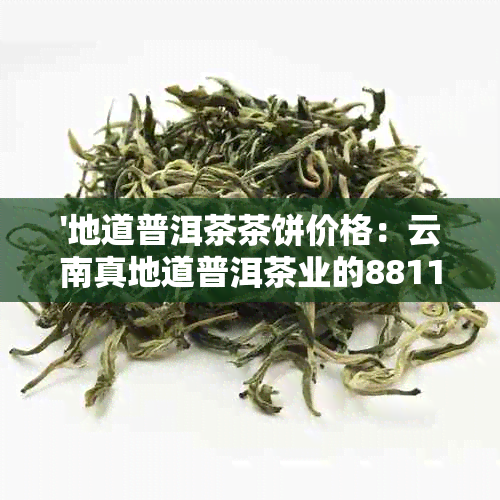 '地道普洱茶茶饼价格：云南真地道普洱茶业的8811熟茶，何为真地道普洱茶'