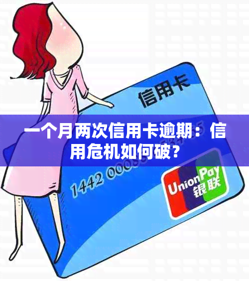 一个月两次信用卡逾期：信用危机如何破？