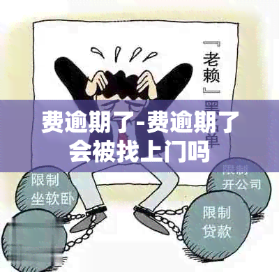 费逾期了-费逾期了会被找上门吗