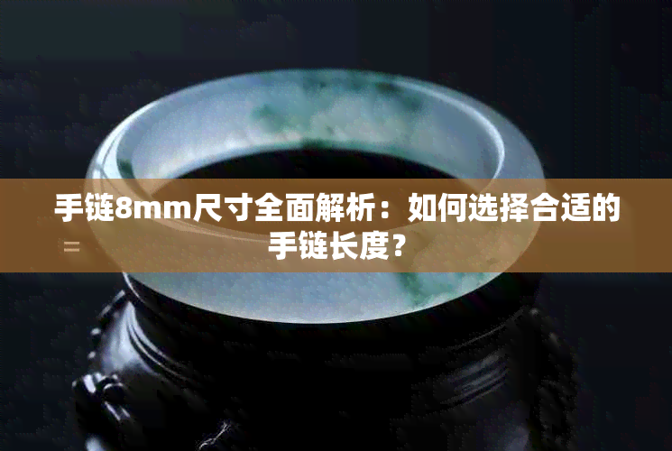 手链8mm尺寸全面解析：如何选择合适的手链长度？