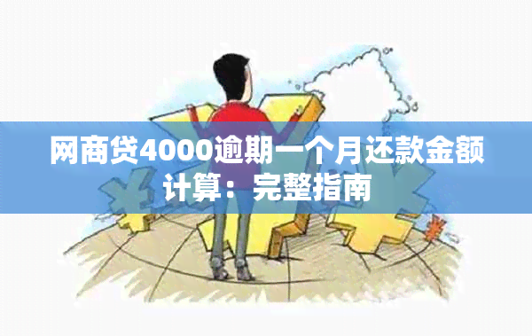 网商贷4000逾期一个月还款金额计算：完整指南