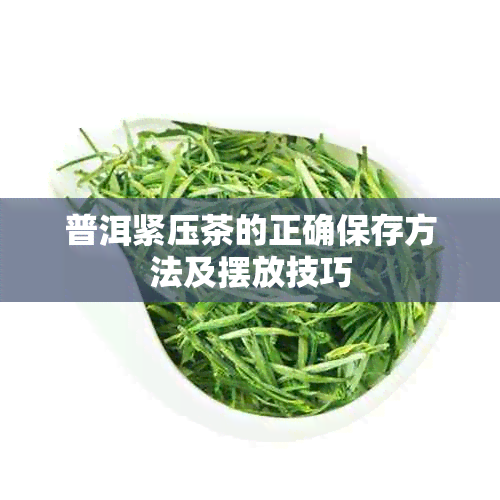 普洱紧压茶的正确保存方法及摆放技巧