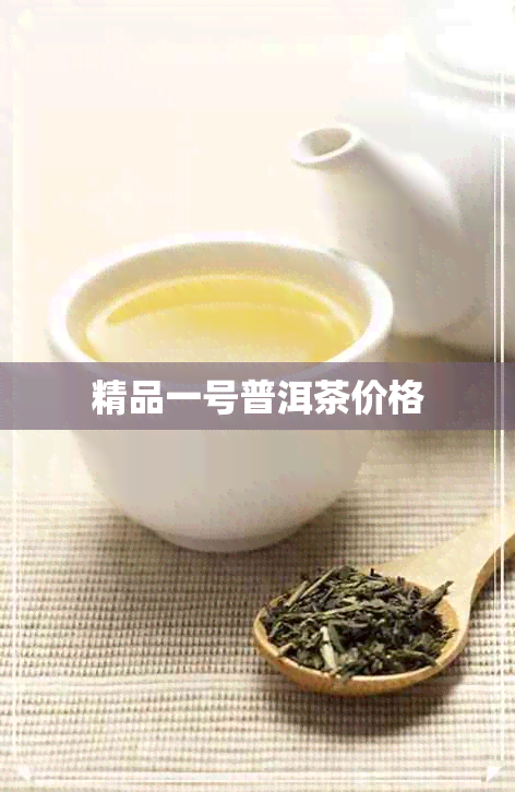 精品一号普洱茶价格