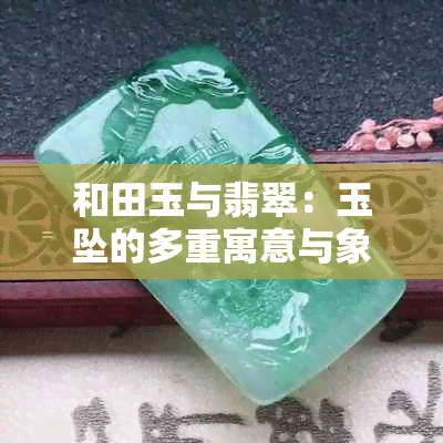 和田玉与翡翠：玉坠的多重寓意与象征探究