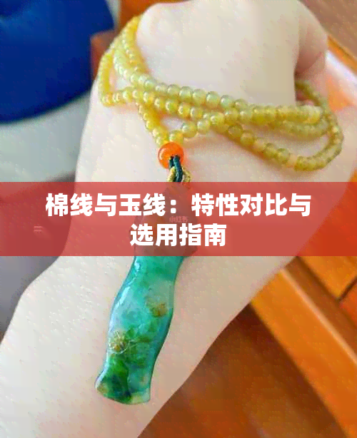 棉线与玉线：特性对比与选用指南