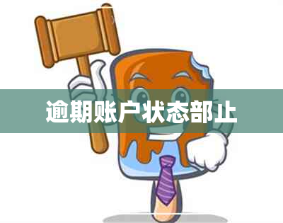 逾期账户状态部止