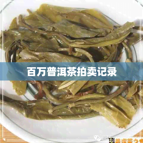 百万普洱茶拍卖记录