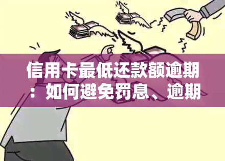 信用卡更低还款额逾期：如何避免罚息、逾期记录影响以及解决方法全面解析