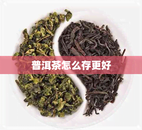 普洱茶怎么存更好