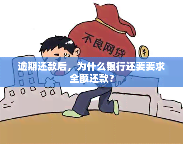 逾期还款后，为什么银行还要要求全额还款？