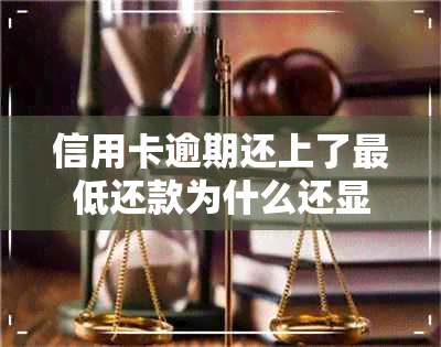 信用卡逾期还上了更低还款为什么还显示逾期