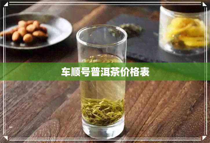 车顺号普洱茶价格表