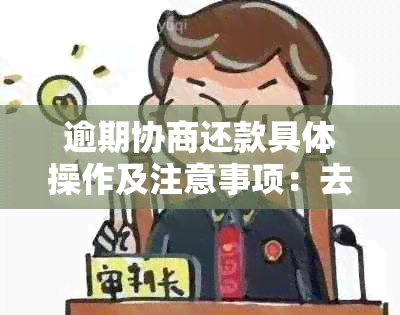 逾期协商还款具体操作及注意事项：去柜台交钱吗？怎么办？