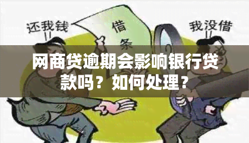 网商贷逾期会影响银行贷款吗？如何处理？