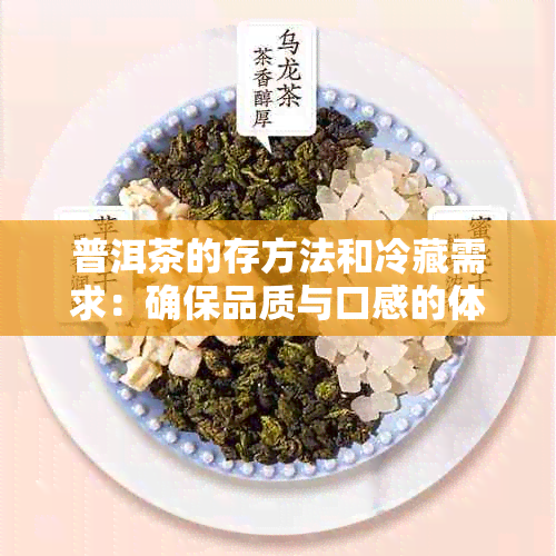 普洱茶的存方法和冷藏需求：确保品质与口感的体验