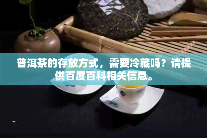 普洱茶的存放方式，需要冷藏吗？请提供百度百科相关信息。