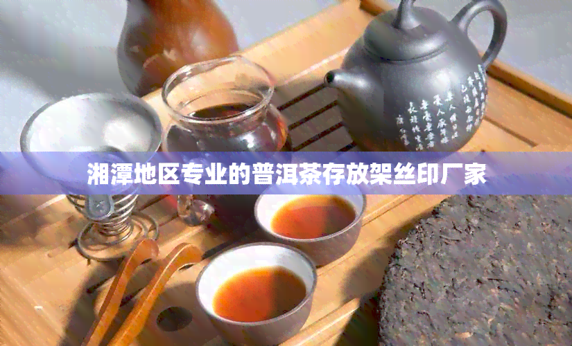 湘潭地区专业的普洱茶存放架丝印厂家