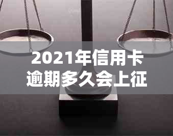 2021年信用卡逾期多久会上，2021年信用卡逾期量刑：多少钱会坐牢？