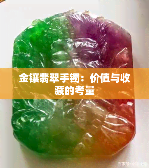 金镶翡翠手镯：价值与收藏的考量