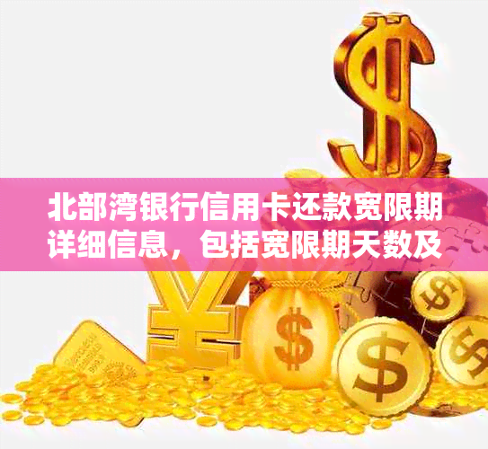 北部湾银行信用卡还款宽限期详细信息，包括宽限期天数及申请流程解答