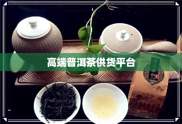 高端普洱茶供货平台