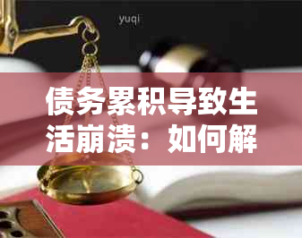 债务累积导致生活崩溃：如何解决欠信用卡款项的困境