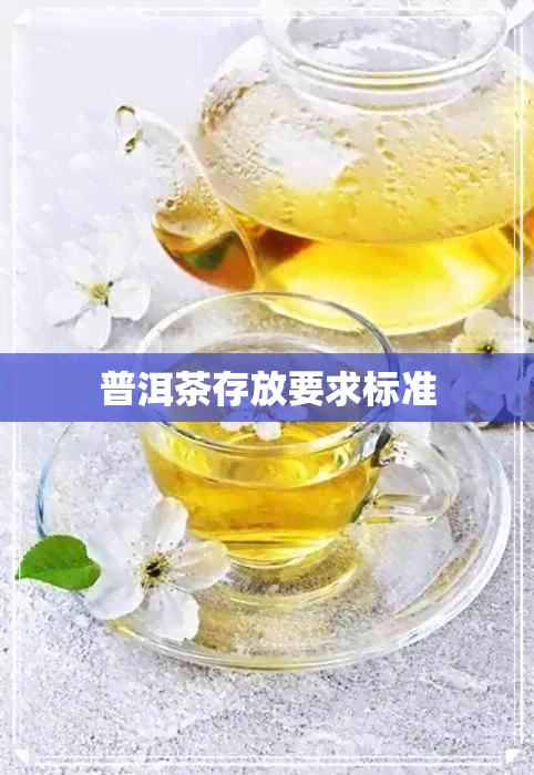 普洱茶存放要求标准