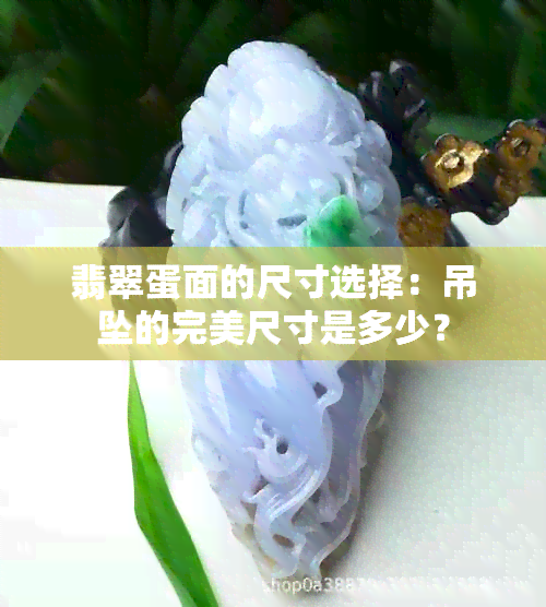 翡翠蛋面的尺寸选择：吊坠的完美尺寸是多少？