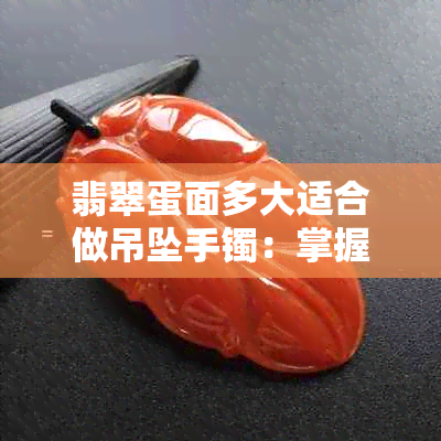 翡翠蛋面多大适合做吊坠手镯：掌握尺寸，展现完美！