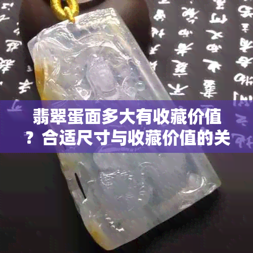 翡翠蛋面多大有收藏价值？合适尺寸与收藏价值的关系探讨