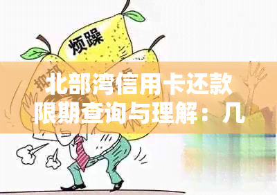 北部湾信用卡还款限期查询与理解：几天内必须还款？如何进行查询？