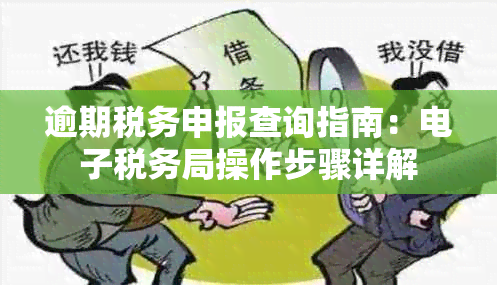 逾期税务申报查询指南：税务局操作步骤详解