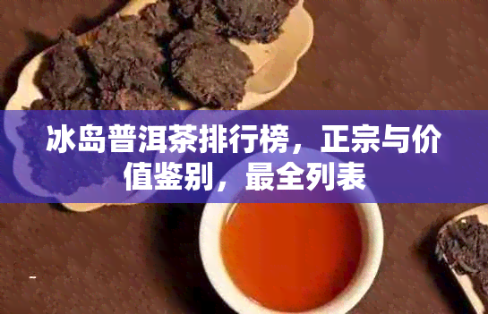 冰岛普洱茶排行榜，正宗与价值鉴别，最全列表