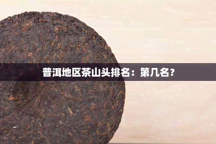 普洱地区茶山头排名：第几名？