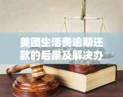 美团生活费逾期还款的后果及解决办法，让你不再担忧账单困扰