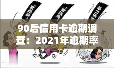 90后信用卡逾期调查：2021年逾期率与案例分析