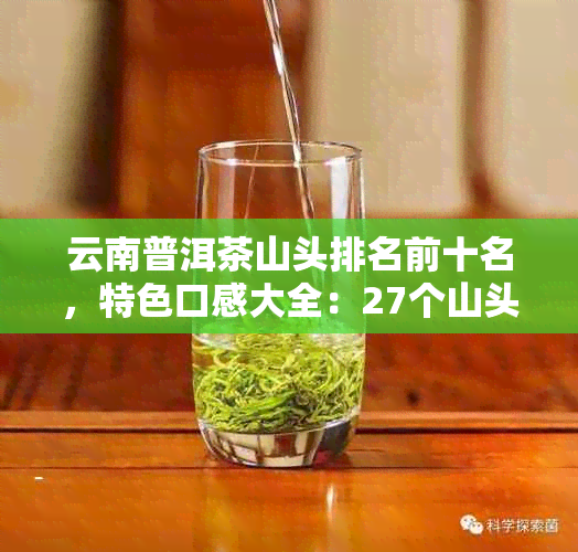 云南普洱茶山头排名前十名，特色口感大全：27个山头尽在掌握