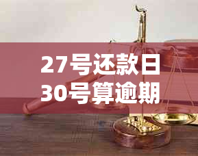 27号还款日30号算逾期吗金卡使用问题解答