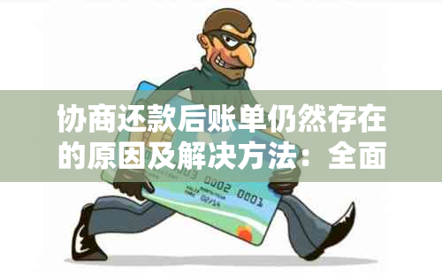 协商还款后账单仍然存在的原因及解决方法：全面解析常见疑问