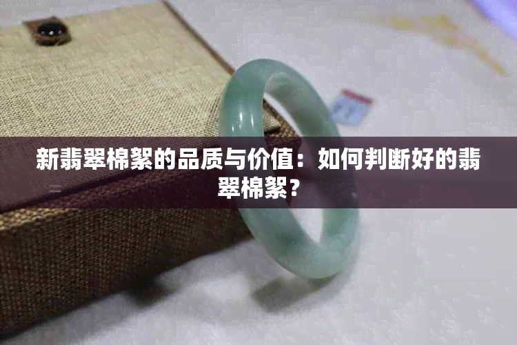 新翡翠棉絮的品质与价值：如何判断好的翡翠棉絮？