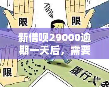 新借呗29000逾期一天后，需要支付的利息计算方法与明细