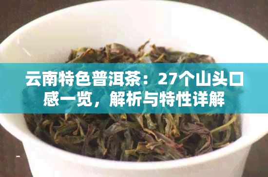 云南特色普洱茶：27个山头口感一览，解析与特性详解