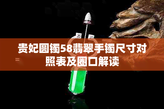 贵妃圆镯58翡翠手镯尺寸对照表及圈口解读