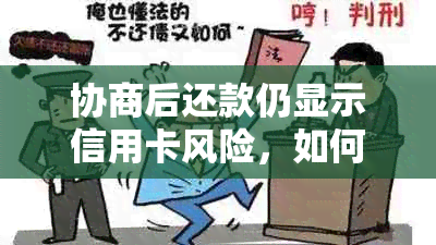 协商后还款仍显示信用卡风险，如何解决逾期问题及提升信用资讯